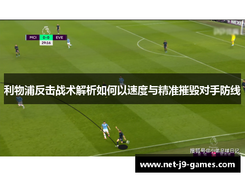利物浦反击战术解析如何以速度与精准摧毁对手防线