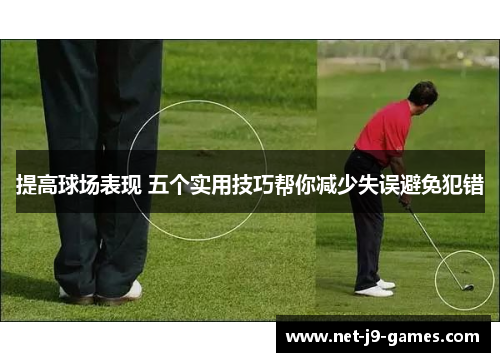 提高球场表现 五个实用技巧帮你减少失误避免犯错