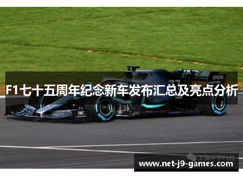 F1七十五周年纪念新车发布汇总及亮点分析