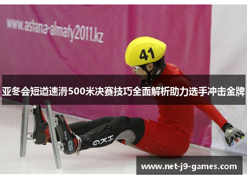 亚冬会短道速滑500米决赛技巧全面解析助力选手冲击金牌