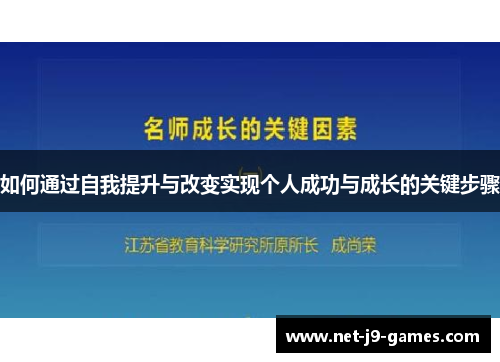 如何通过自我提升与改变实现个人成功与成长的关键步骤