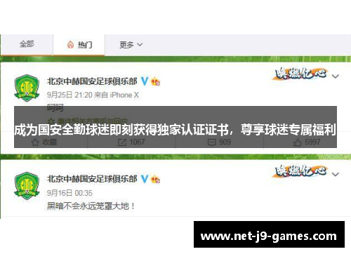 成为国安全勤球迷即刻获得独家认证证书，尊享球迷专属福利