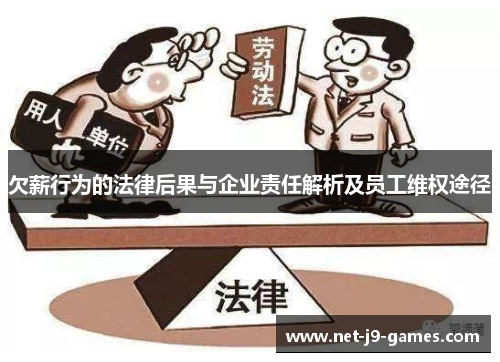 欠薪行为的法律后果与企业责任解析及员工维权途径