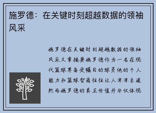 施罗德：在关键时刻超越数据的领袖风采
