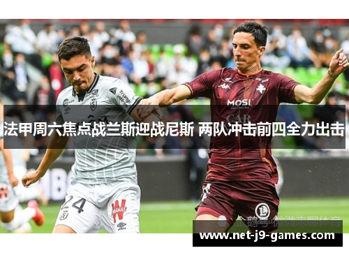 法甲周六焦点战兰斯迎战尼斯 两队冲击前四全力出击