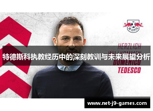 特德斯科执教经历中的深刻教训与未来展望分析