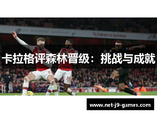 卡拉格评森林晋级：挑战与成就