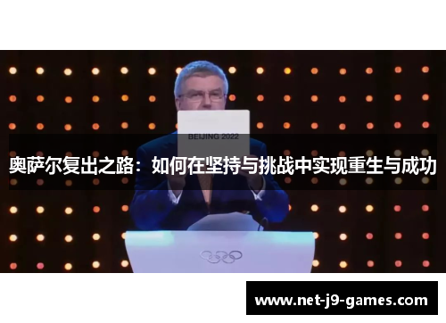 奥萨尔复出之路：如何在坚持与挑战中实现重生与成功