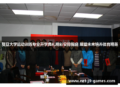 复旦大学运动训练专业开学典礼精彩安排揭晓 展望未来培养体育精英