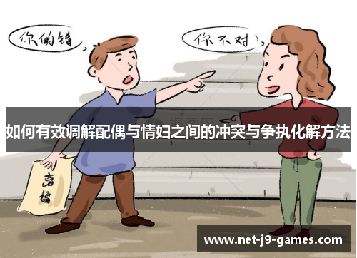 如何有效调解配偶与情妇之间的冲突与争执化解方法