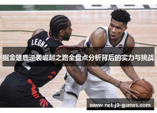掘金雄鹿逆袭崛起之路全盘点分析背后的实力与挑战