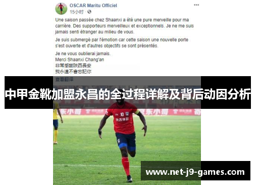 中甲金靴加盟永昌的全过程详解及背后动因分析