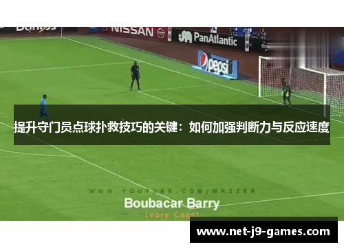 提升守门员点球扑救技巧的关键：如何加强判断力与反应速度
