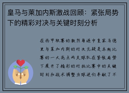 皇马与莱加内斯激战回顾：紧张局势下的精彩对决与关键时刻分析
