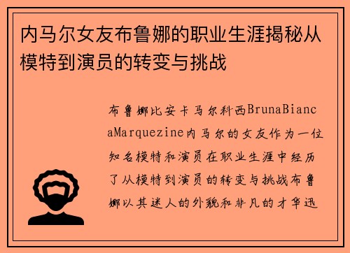 内马尔女友布鲁娜的职业生涯揭秘从模特到演员的转变与挑战