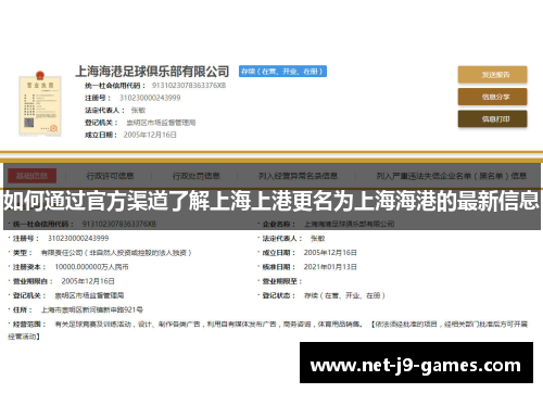 如何通过官方渠道了解上海上港更名为上海海港的最新信息