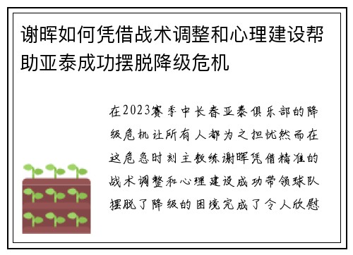 谢晖如何凭借战术调整和心理建设帮助亚泰成功摆脱降级危机