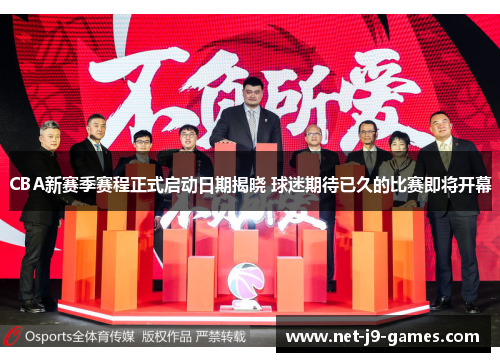 CBA新赛季赛程正式启动日期揭晓 球迷期待已久的比赛即将开幕