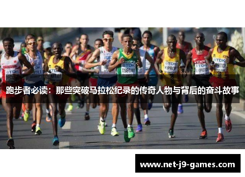 跑步者必读：那些突破马拉松纪录的传奇人物与背后的奋斗故事