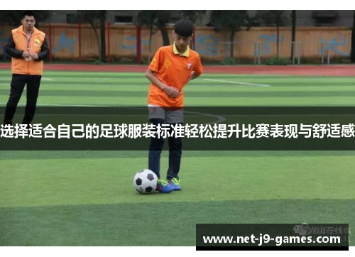 选择适合自己的足球服装标准轻松提升比赛表现与舒适感