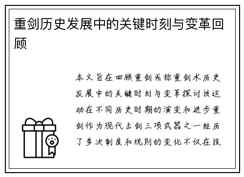 重剑历史发展中的关键时刻与变革回顾
