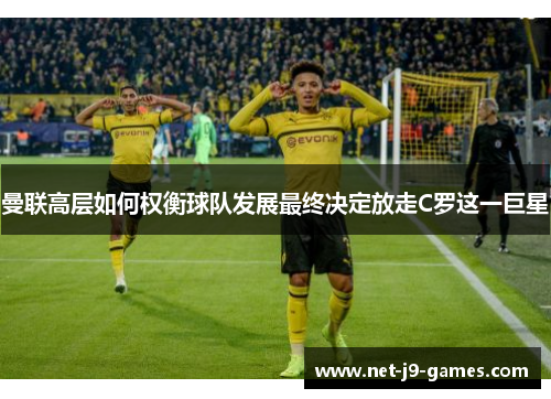 曼联高层如何权衡球队发展最终决定放走C罗这一巨星