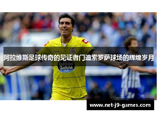 阿拉维斯足球传奇的见证者门迪索罗萨球场的辉煌岁月