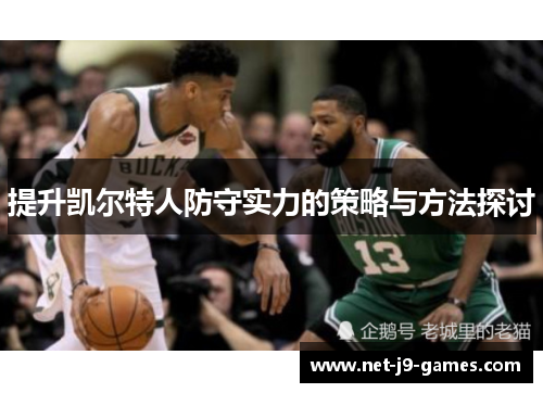 提升凯尔特人防守实力的策略与方法探讨