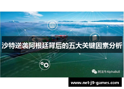 沙特逆袭阿根廷背后的五大关键因素分析