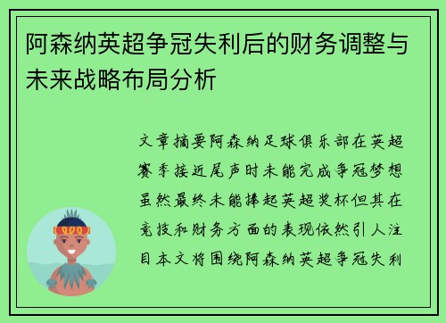 阿森纳英超争冠失利后的财务调整与未来战略布局分析