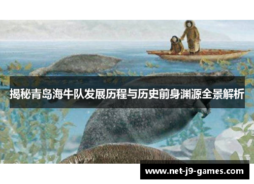 揭秘青岛海牛队发展历程与历史前身渊源全景解析