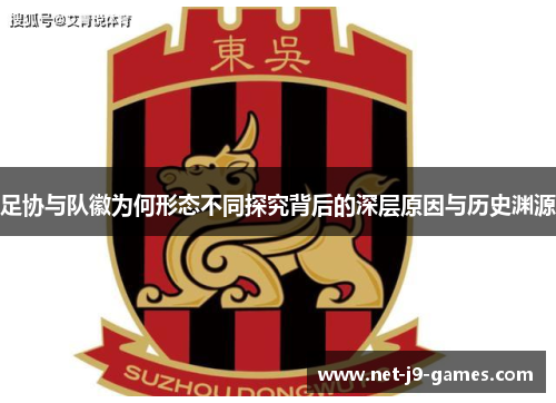 足协与队徽为何形态不同探究背后的深层原因与历史渊源