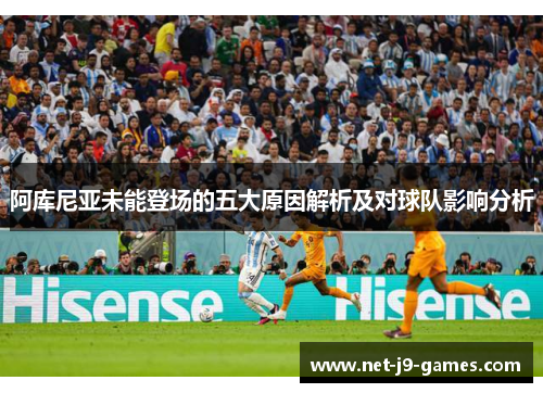 阿库尼亚未能登场的五大原因解析及对球队影响分析