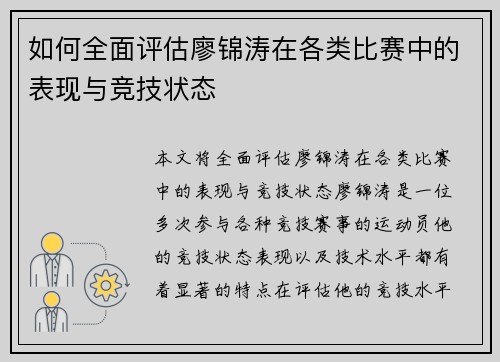 如何全面评估廖锦涛在各类比赛中的表现与竞技状态