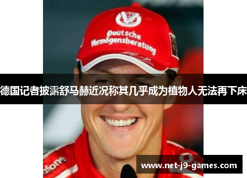 德国记者披露舒马赫近况称其几乎成为植物人无法再下床