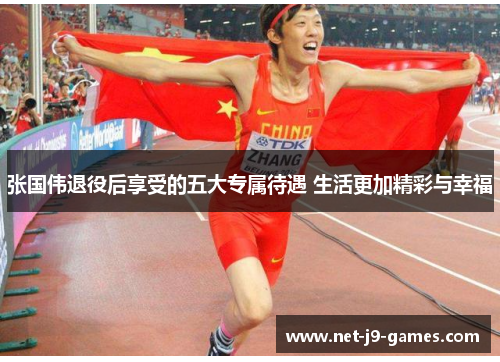 张国伟退役后享受的五大专属待遇 生活更加精彩与幸福 张国伟退役后享受的五大专属待遇 生活更加精彩与幸福