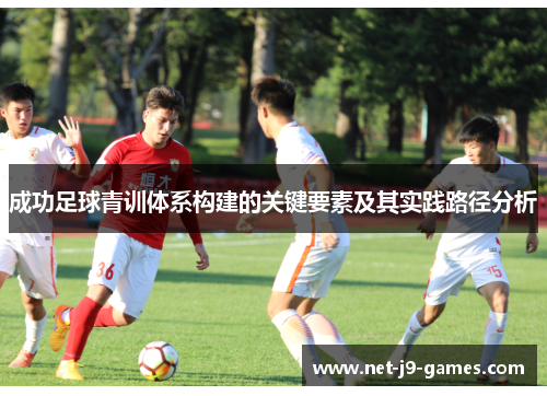 成功足球青训体系构建的关键要素及其实践路径分析