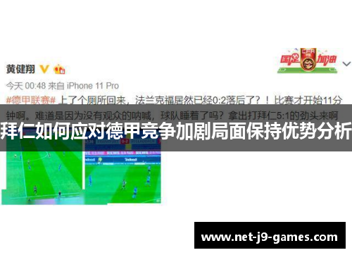 拜仁如何应对德甲竞争加剧局面保持优势分析