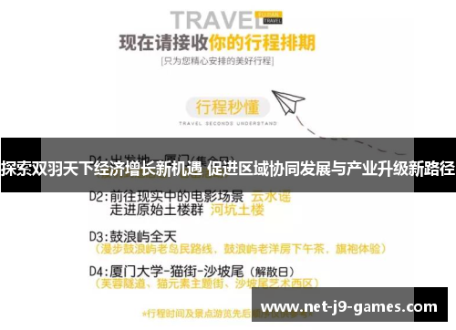 探索双羽天下经济增长新机遇 促进区域协同发展与产业升级新路径