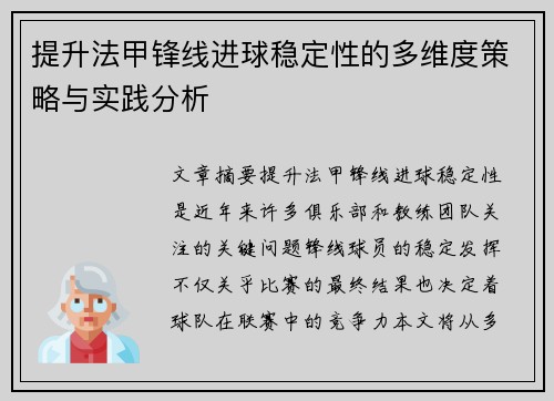 提升法甲锋线进球稳定性的多维度策略与实践分析