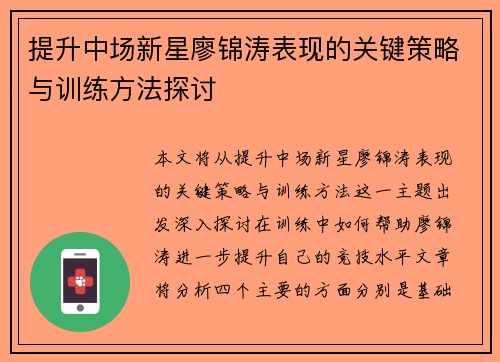提升中场新星廖锦涛表现的关键策略与训练方法探讨