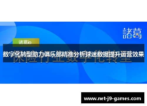 数字化转型助力俱乐部精准分析球迷数据提升运营效果