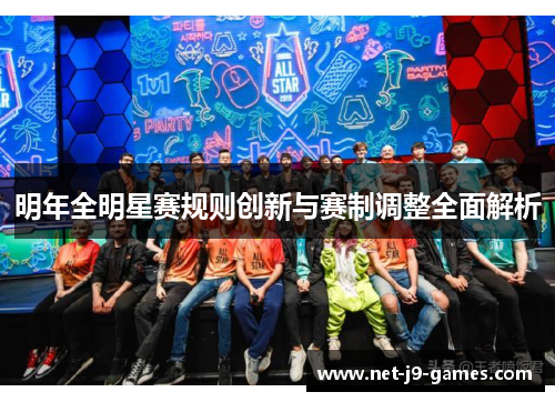 明年全明星赛规则创新与赛制调整全面解析
