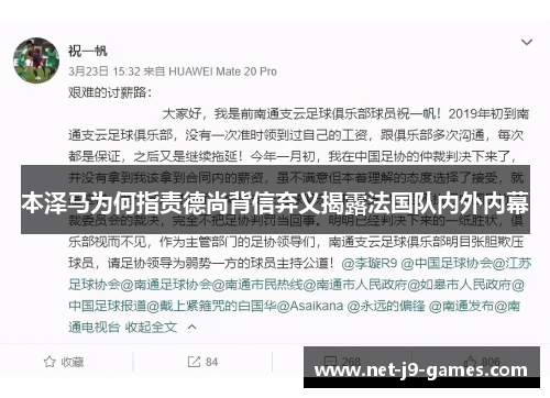 本泽马为何指责德尚背信弃义揭露法国队内外内幕
