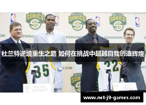 杜兰特逆境重生之路 如何在挑战中超越自我创造辉煌