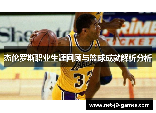 杰伦罗斯职业生涯回顾与篮球成就解析分析