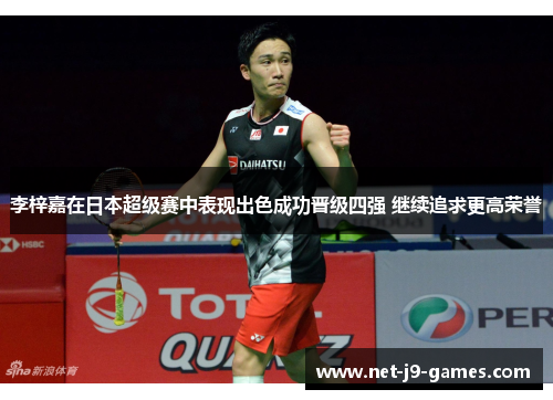 李梓嘉在日本超级赛中表现出色成功晋级四强 继续追求更高荣誉