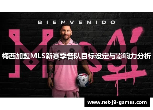 梅西加盟MLS新赛季各队目标设定与影响力分析