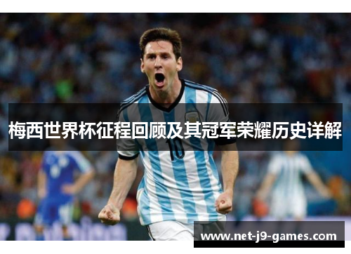 梅西世界杯征程回顾及其冠军荣耀历史详解