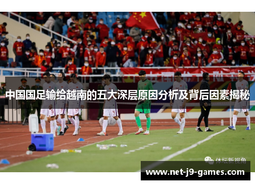 中国国足输给越南的五大深层原因分析及背后因素揭秘 中国国足输给越南的五大深层原因分析及背后因素揭秘